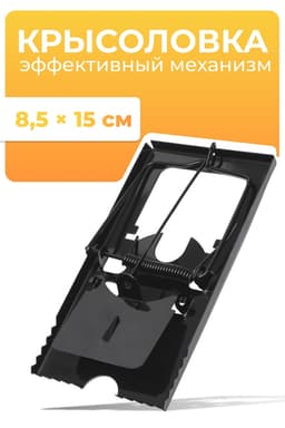 Крысоловка, 8.5×15 см, металлическая