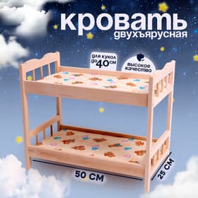 Кровать для кукол, большая двухъярусная, 50×25 см