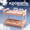 Кровать для кукол, большая двухъярусная, 50×25 см