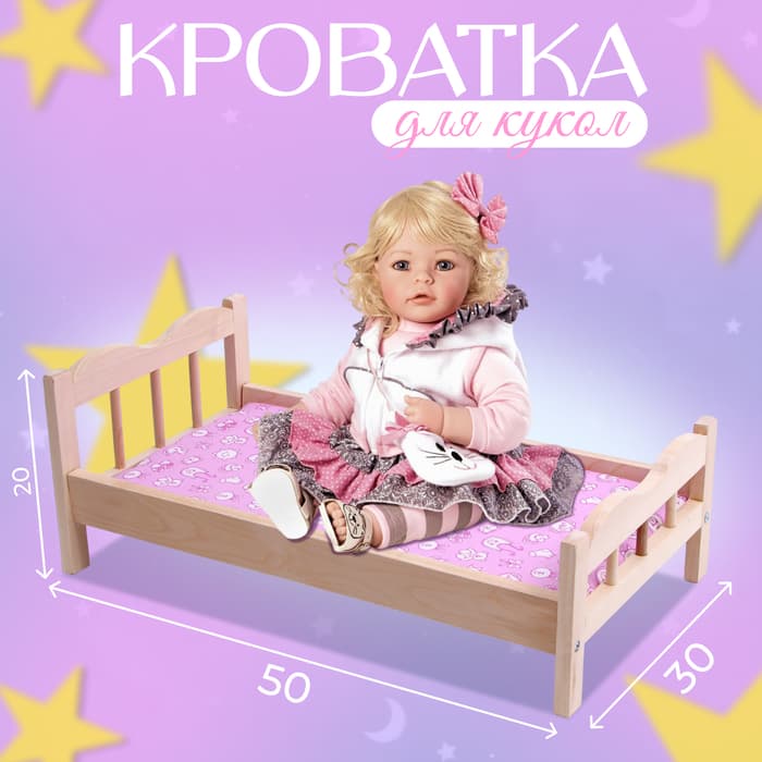 Кровать для кукол, большая классическая, 50×30×20 см