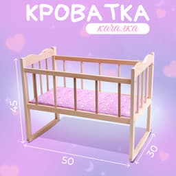 Кровать - качалка для кукол, большая, 50×30×45 см