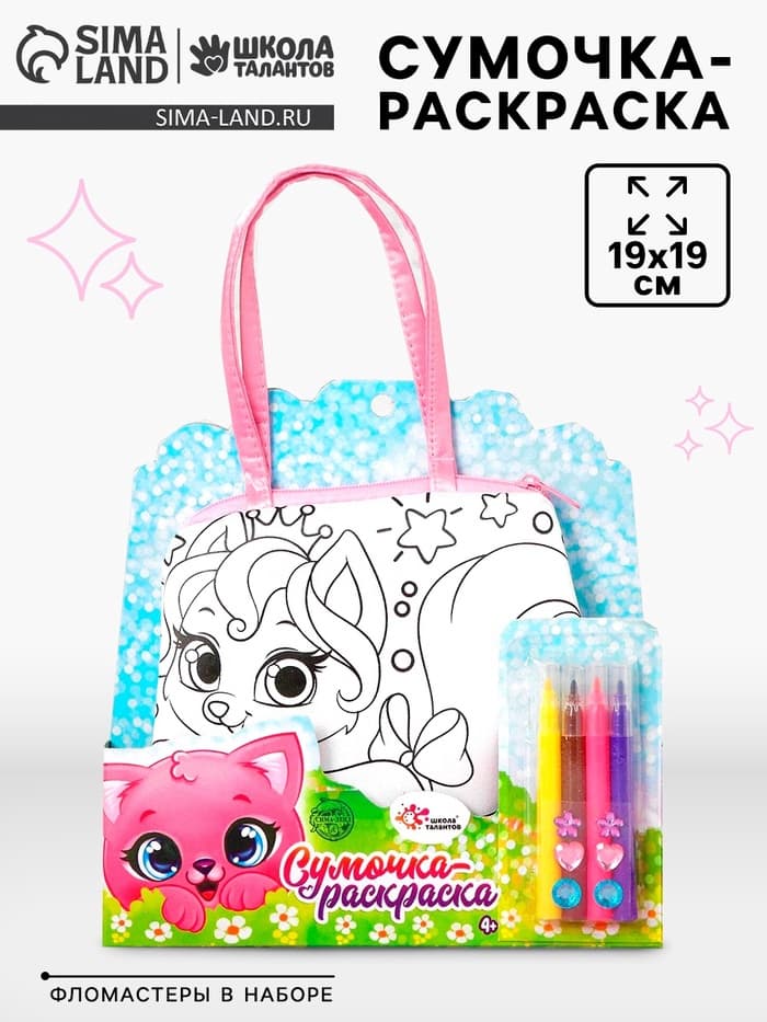 Сумка-раскраска «Милые питомцы», с фломастерами