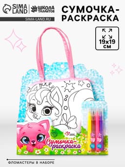 Сумка-раскраска «Милые питомцы», с фломастерами
