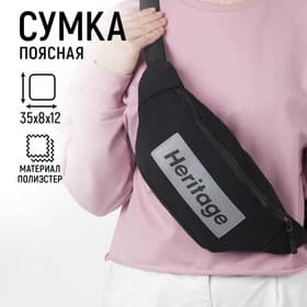 Сумка поясная, текстильная, отд. на молнии, черная, Heritage, 35 х 12 х 8 см