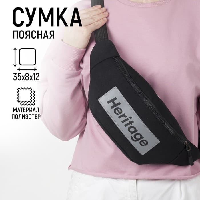 Сумка поясная, текстильная, отд. на молнии, черная, Heritage, 35 х 12 х 8 см