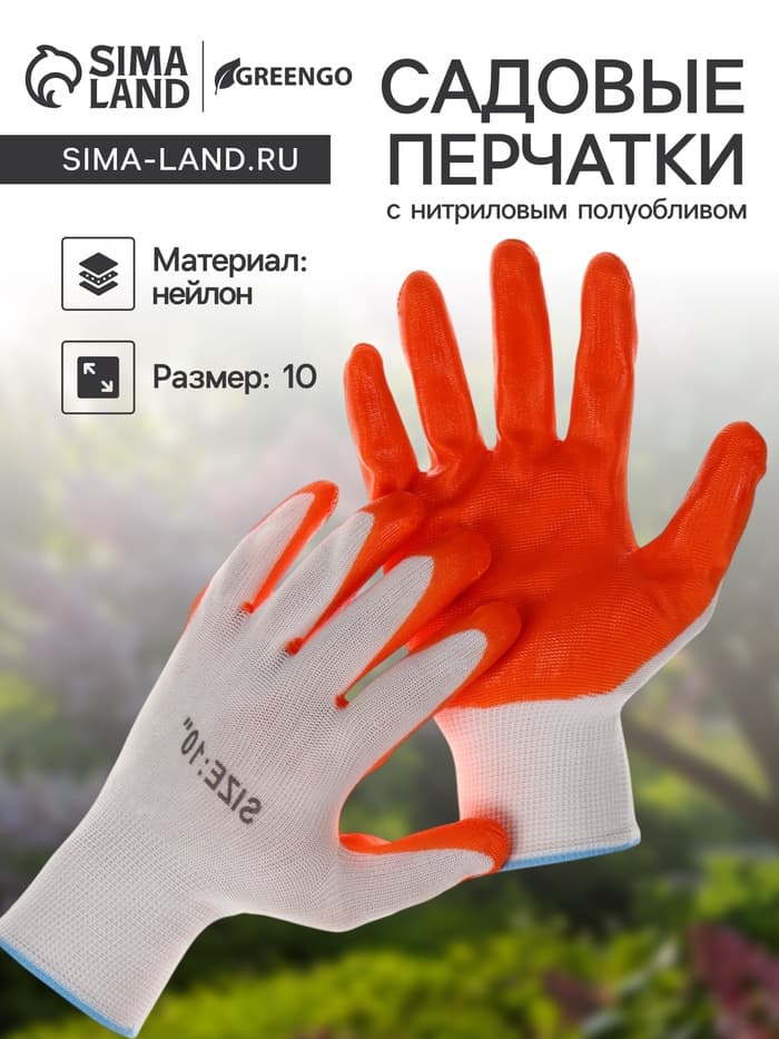 Перчатки садовые, нейлоновые, с нитриловым полуобливом, размер 10, оранжевые, Greengo