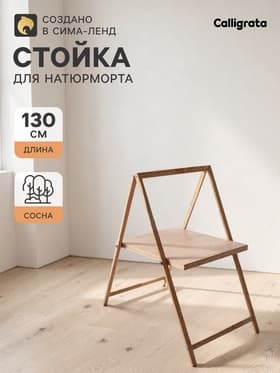 Стойка для натюрморта, регулируемая высота, 1300×800×600 мм