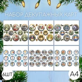 Декупажные карты 6 шт. «Новогодние шары», 45 г/м², А4