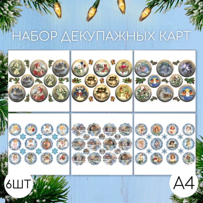 Декупажные карты 6 шт. «Новогодние шары», 45 г/м², А4