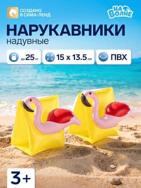 Нарукавники для плавания «Фламинго», надувные, 15×13.5×14 см, от 3 лет, жёлтые