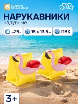 Нарукавники для плавания «Фламинго», надувные, 15×13.5×14 см, от 3 лет, жёлтые