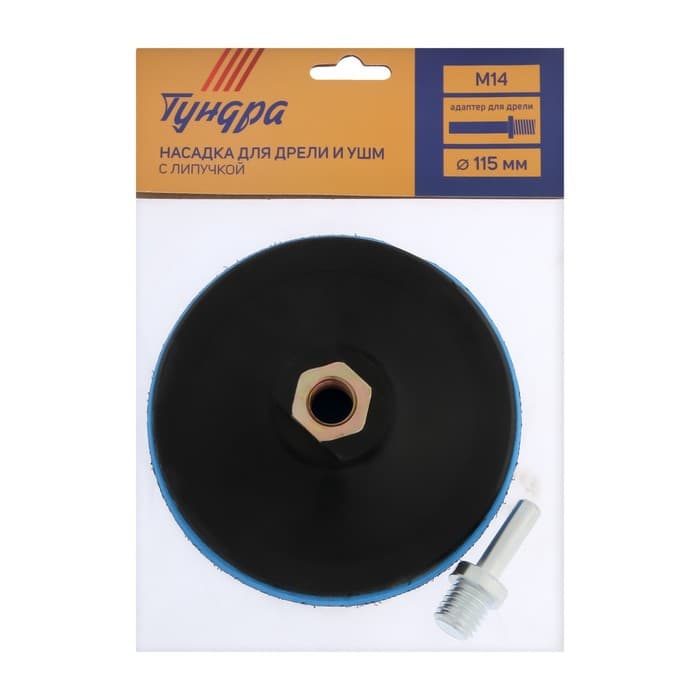 Насадка с липучкой для дрели и УШМ ТУНДРА, М14, с адаптером, твердая, 115 мм