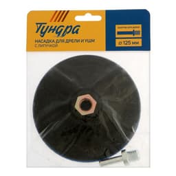 Насадка с липучкой для дрели и УШМ ТУНДРА, М14, с адаптером, твердая, 125 мм