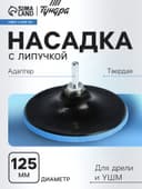 Насадка с липучкой для дрели и УШМ ТУНДРА, М14, с адаптером, твердая, 125 мм