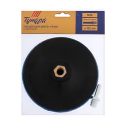 Насадка с липучкой для дрели и УШМ ТУНДРА, М14, с адаптером, твердая, 150 мм