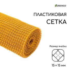 Сетка садовая, 1×20 м, ячейка ромб 15×15 мм, пластиковая, жёлтая, Greengo, в рулоне