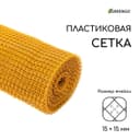 Сетка садовая, 1×20 м, ячейка ромб 15×15 мм, пластиковая, жёлтая, Greengo, в рулоне