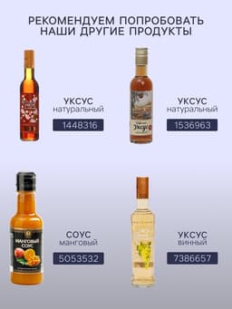 Уксус гранатовый натуральный, 6 %, 250 мл