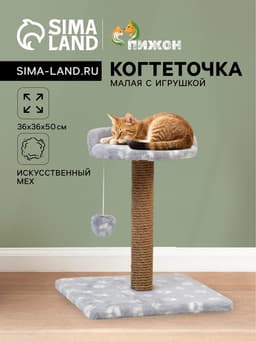 Когтеточка малая «Арена», 36×36×50 см, с игрушкой, джут, серая