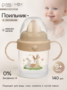 Поильник детский с твёрдым носиком «Оленята. Мамы и малыши», с ручками, 140 мл, бежевый