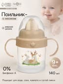 Поильник детский с твёрдым носиком «Оленята. Мамы и малыши», с ручками, 140 мл, бежевый