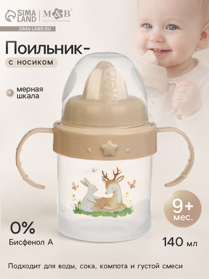 Поильник детский с твёрдым носиком «Оленята. Мамы и малыши», с ручками, 140 мл, бежевый