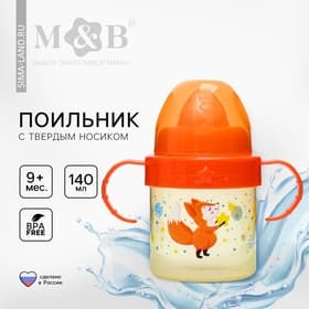 Поильник детский M&B «Лисята. Мамы и малыши» с твёрдым носиком, от 9 мес., 140 мл., с ручками, оранжевый