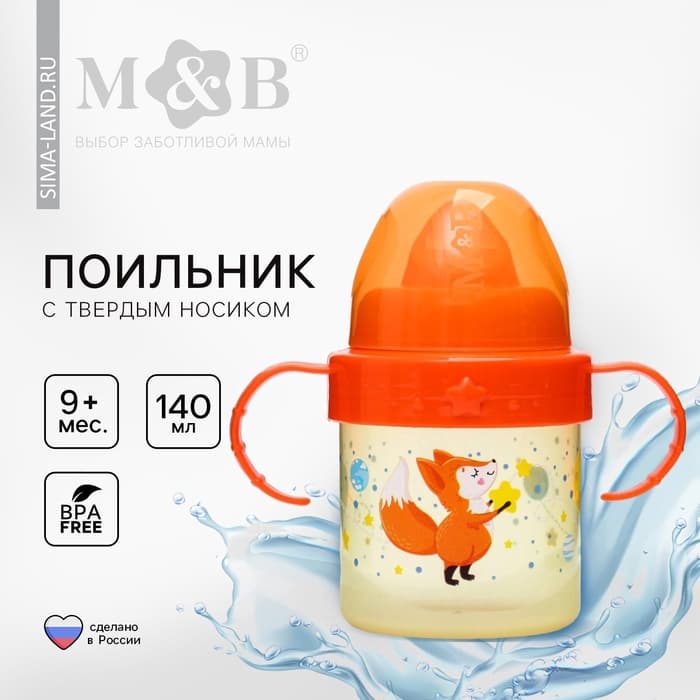 Поильник детский M&B «Лисята. Мамы и малыши» с твёрдым носиком, от 9 мес., 140 мл., с ручками, оранжевый