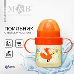 Поильник детский M&B «Лисята. Мамы и малыши» с твёрдым носиком, от 9 мес., 140 мл., с ручками, оранжевый