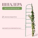 Шпалера, 140×30×1 см, металл, зелёная, «Лестница»