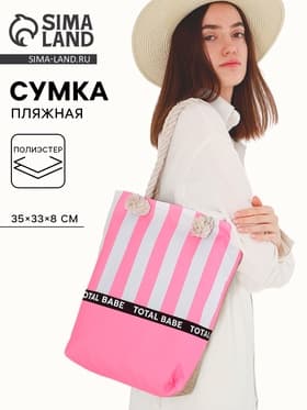 Сумка женская пляжная на молнии Total Babe, розовая