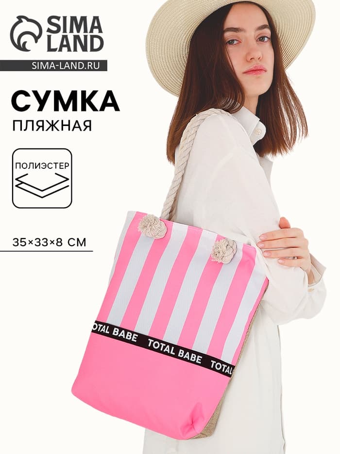 Сумка женская пляжная на молнии Total Babe, розовая