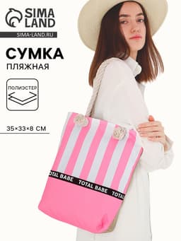 Сумка женская пляжная на молнии Total Babe, розовая