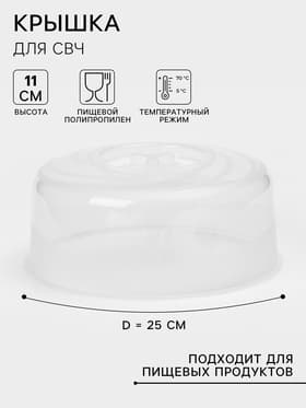 Крышка для СВЧ, Galaxy, d=25 см, с паровыпускным клапаном, прозрачная