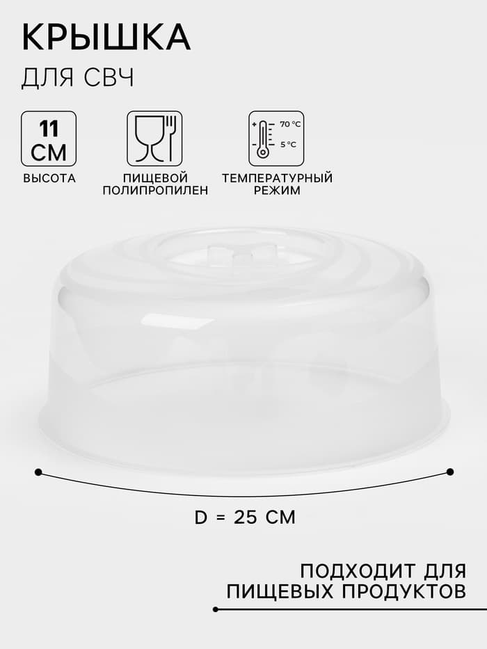 Крышка для СВЧ, Galaxy, d=25 см, с паровыпускным клапаном, прозрачная