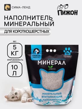 Наполнитель минеральный впитывающий «Пижон», Premium, для короткошерстных кошек, 10 л