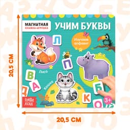 Магнитная книжка-игрушка «Учим буквы», с мешочком, 8 стр.