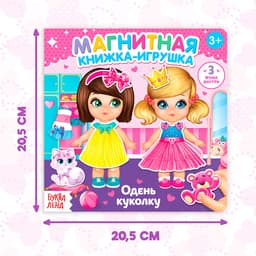 Магнитная книжка-игрушка «Одень куколку», с мешочком, 8 стр.
