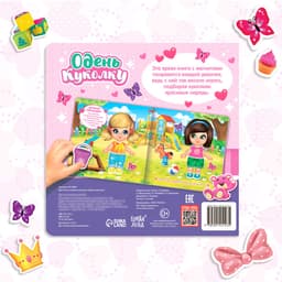 Магнитная книжка-игрушка «Одень куколку», с мешочком, 8 стр.