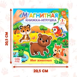Магнитная книжка-игрушка «Мир животных», с мешочком, 8 стр.