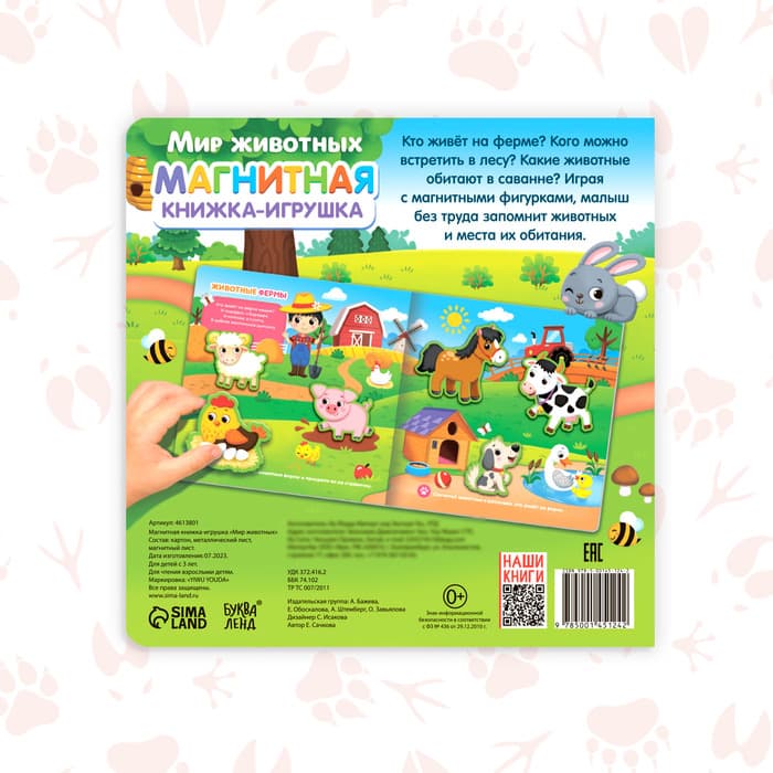 Магнитная книжка-игрушка «Мир животных», с мешочком, 8 стр.