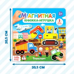 Магнитная книжка-игрушка «Транспорт», 8 стр.