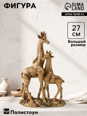 Фигура полистоун «Жираф с детёнышем», 27×7.5×18 см
