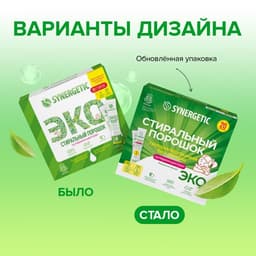 Стиральный порошок Synergetic, автомат, гипоаллергенный, 20 шт.