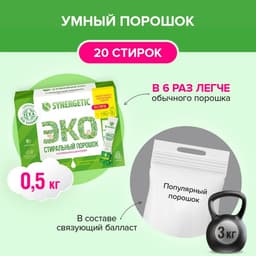 Стиральный порошок Synergetic, автомат, гипоаллергенный, 20 шт.