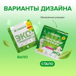 Стиральный порошок Synergetic, автомат, гипоаллергенный, 50 шт.