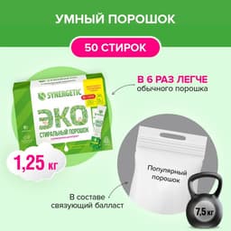 Стиральный порошок Synergetic, автомат, гипоаллергенный, 50 шт.