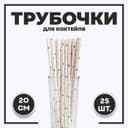 Трубочки для коктейля «Звёзды», набор 25 шт., серебряная