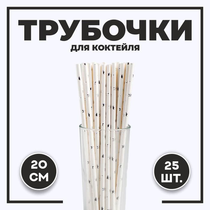 Трубочки для коктейля «Звёзды», набор 25 шт., серебряная