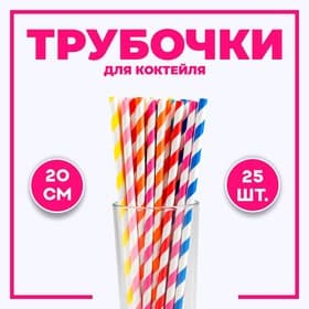 Трубочки для коктейля, набор 25 шт., МИКС